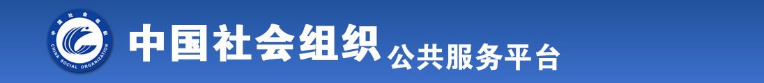 操女人黄色视频全国社会组织信息查询